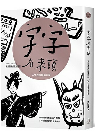 字字有來頭 文字學家的殷墟筆記06 人生歷程與信仰篇