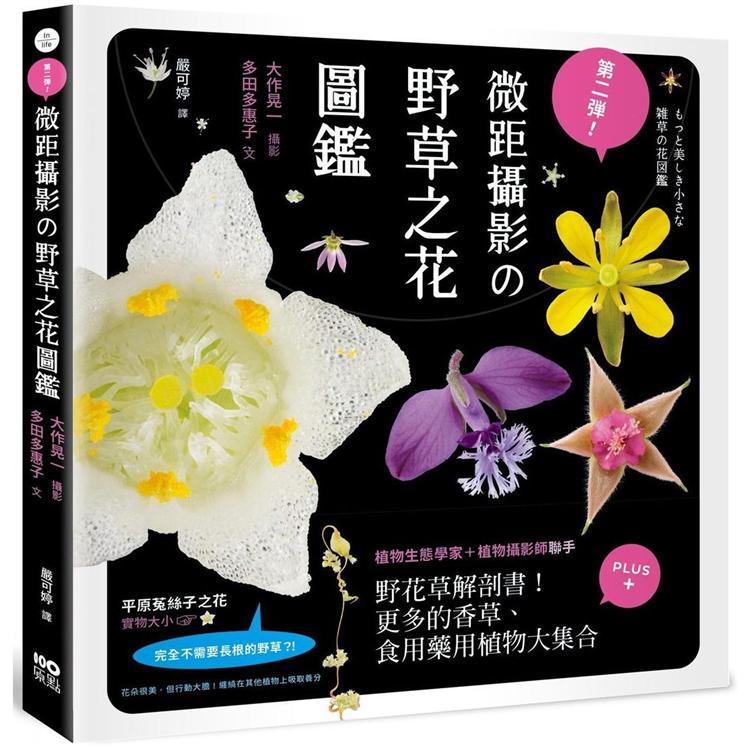 第二彈！微距攝影&#12398; 野草之花圖鑑：野花草微觀解剖書！更多的香草食用藥用植物大集合