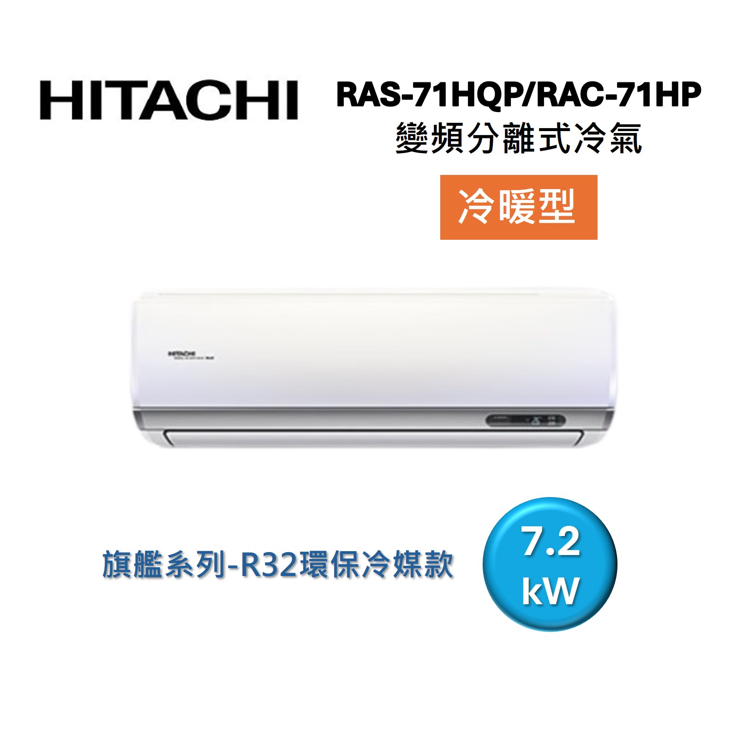 (買就送好禮)HITACHI 日立 10-12坪 7.2 KW 旗艦系列 變頻分離式冷氣-冷暖型 RAS-71HQP1/RAC-71HP