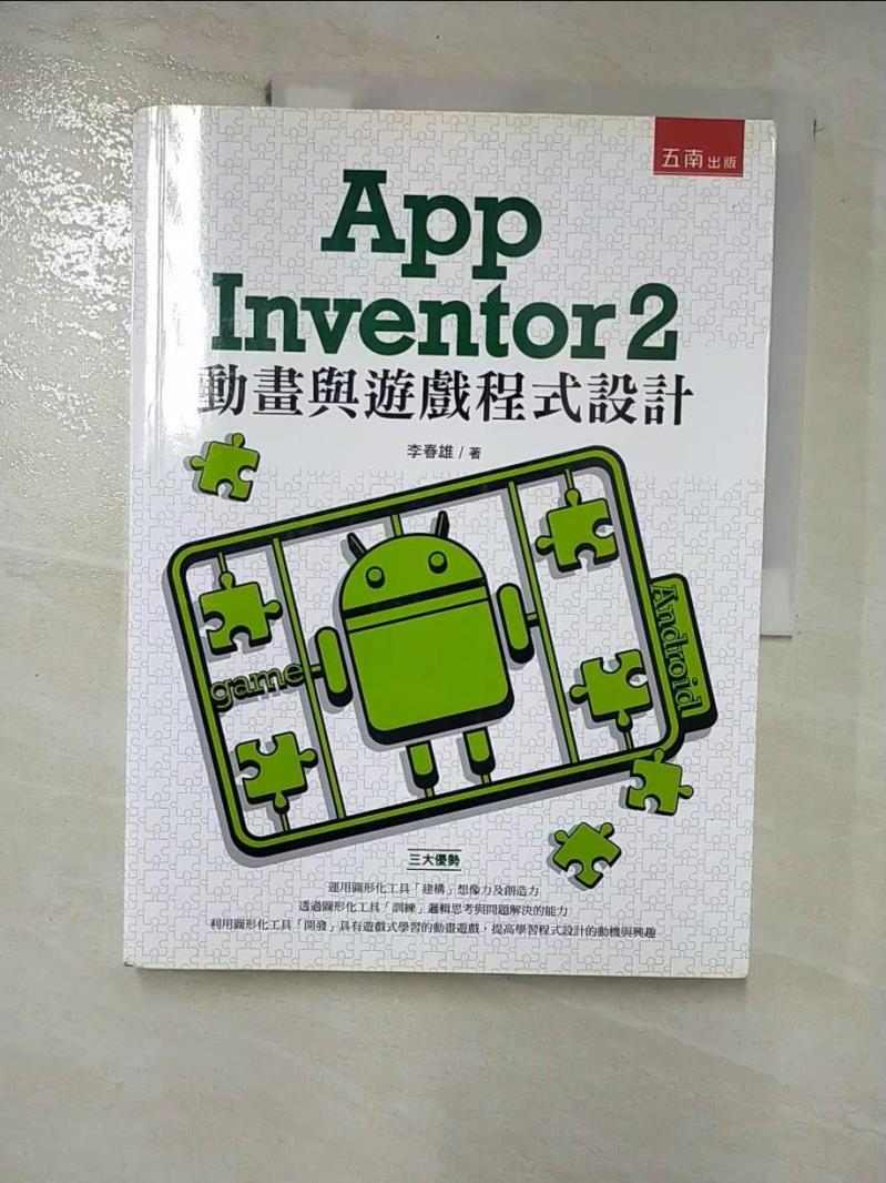 【書寶二手書T7／電腦 JGT】App Inventor 2 動畫與遊戲程式設計 李春雄