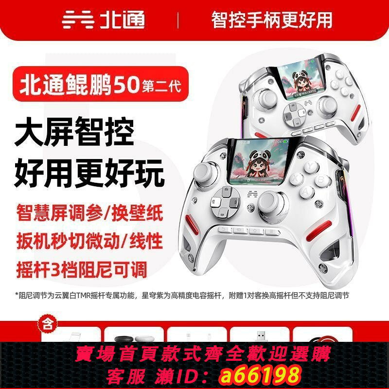【台灣公司 可開發票】【北通】鯤鵬50二代遊戲手柄手機電腦TVSwitch無線藍牙大屏怪獵雙影