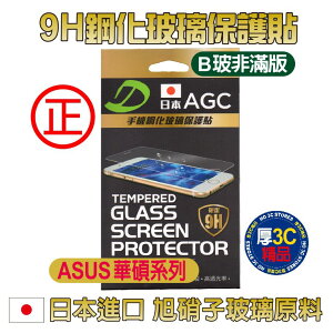【$199免運】日本AGC 9H鋼化玻璃【ASUS華碩系列】保護貼B玻(非滿版)如需其他規格款式~歡迎詢問