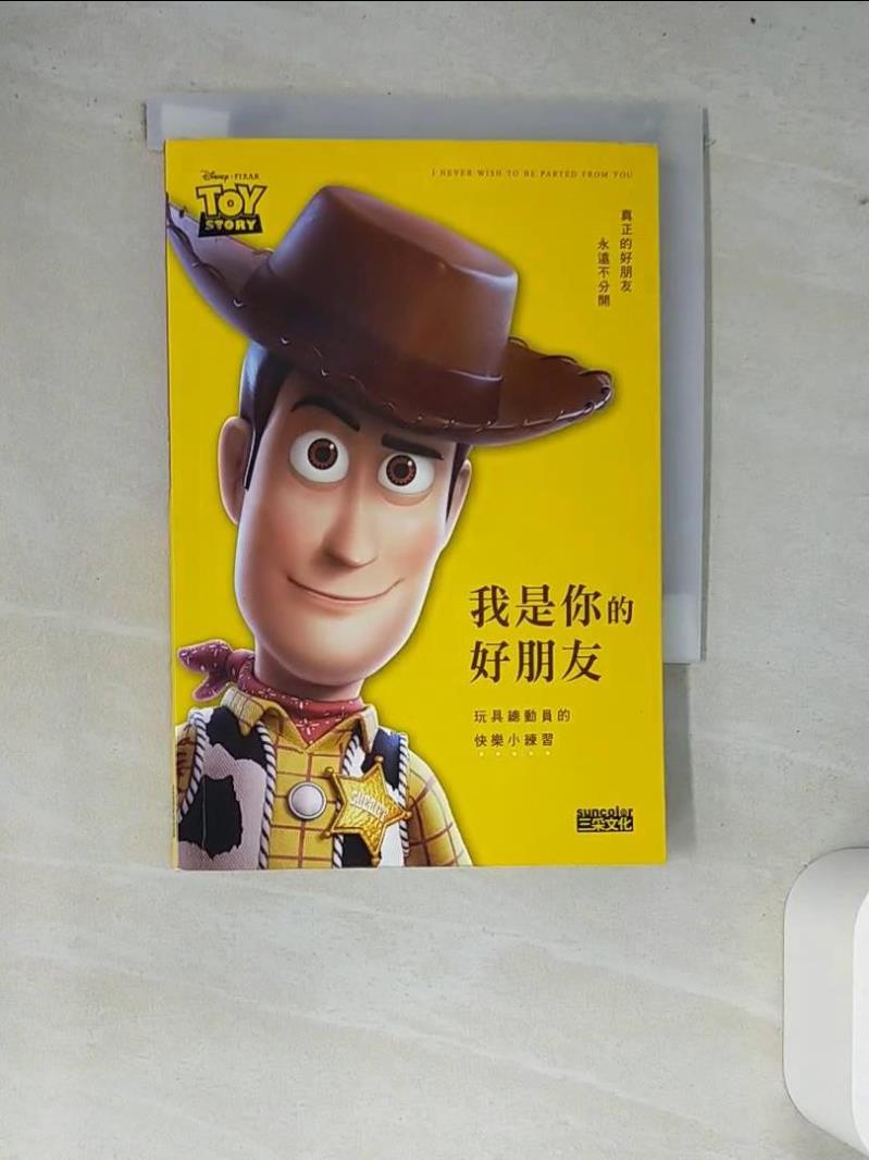 【書寶二手書T4／少年童書 W8C】我是你的好朋友：玩具總動員的快樂小練習 胡迪, 巴斯光年