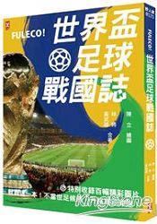 Fuleco！世界盃足球戰國誌：就靠這一本！不當世足候鳥，升格真正球迷！