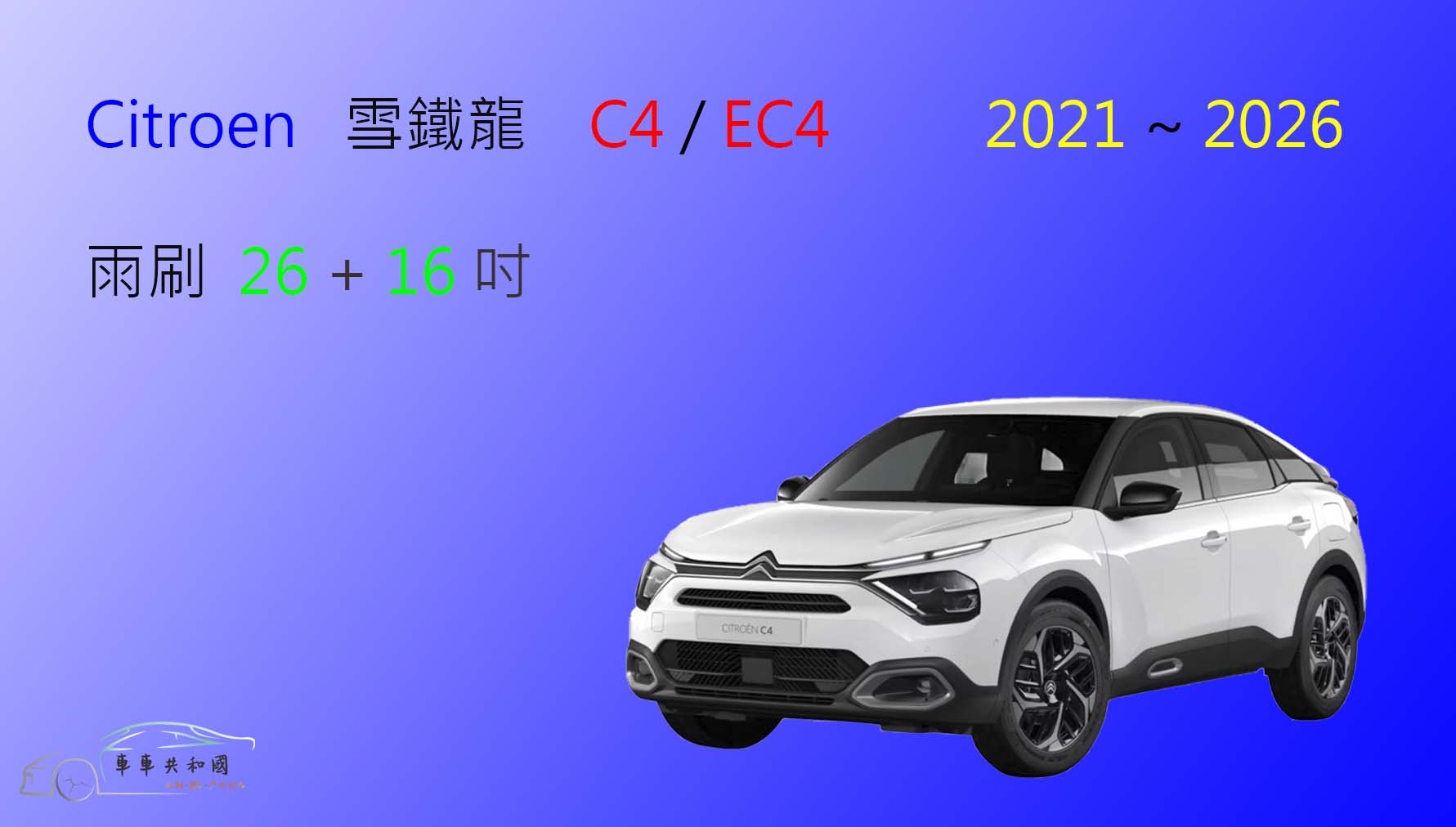 【車車共和國】CITROEN 雪鐵龍 C4 / EC4 矽膠雨刷 軟骨雨刷 前雨刷 雨刷錠