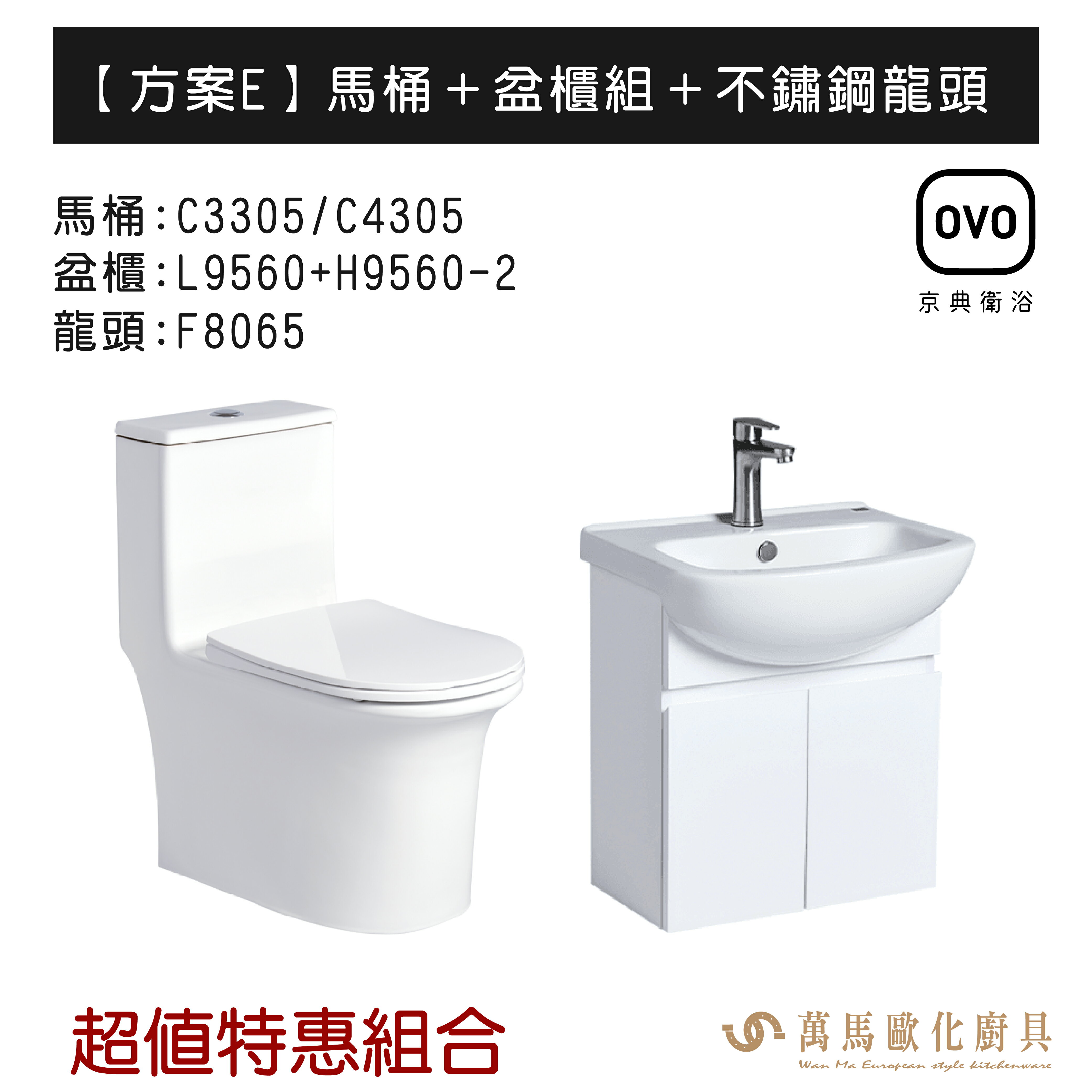 OVO京典衛浴 方案E 特惠組合系列 馬桶＋盆櫃組＋不鏽鋼龍頭 暖心三合一 不含安裝