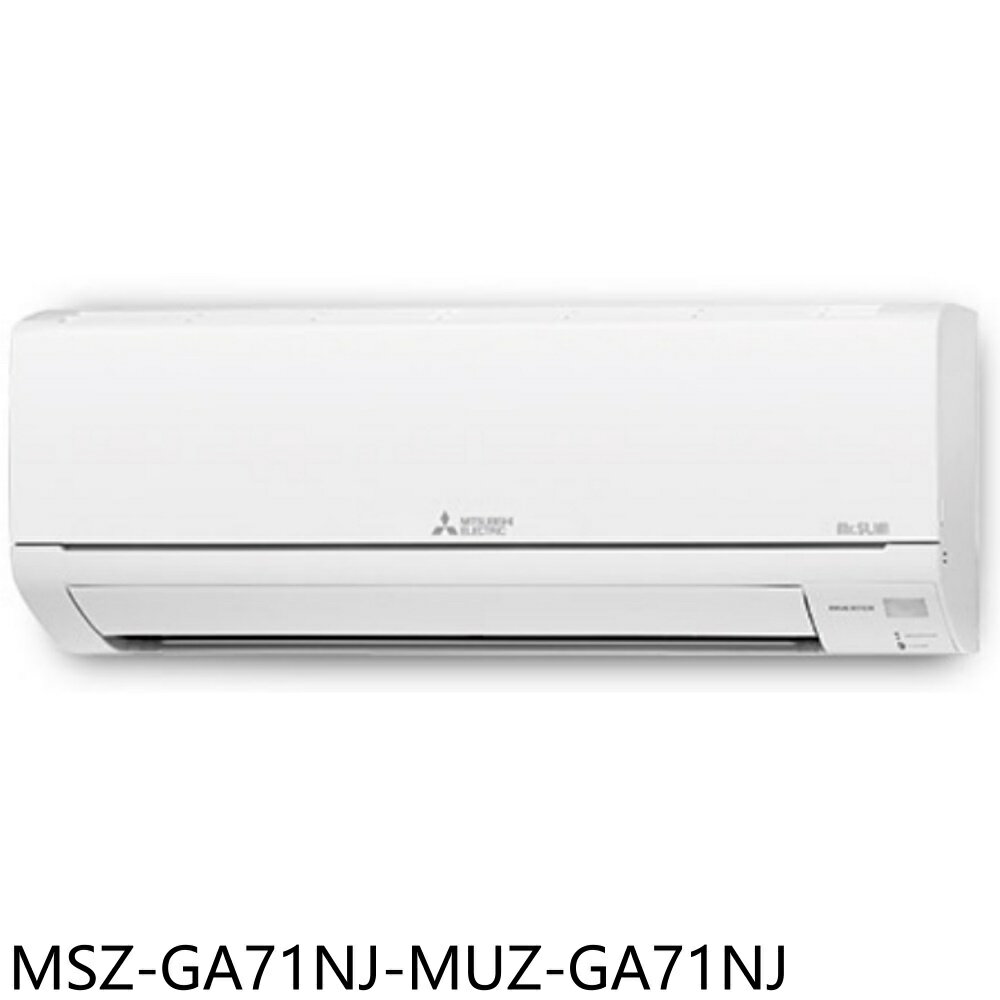 APP下單4%點數★三菱【MSZ-GA71NJ-MUZ-GA71NJ】變頻冷暖分離式冷氣11坪(含標準安裝)