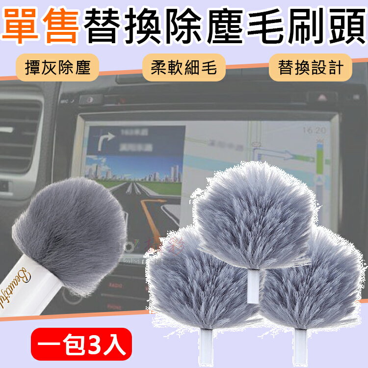 攝彩@單售替換除塵毛刷頭(一包3入) 伸縮式雙頭除塵刷專用 撢灰 靜電吸附 毛絨刷 撢子 可替換 除塵 細毛刷 清潔