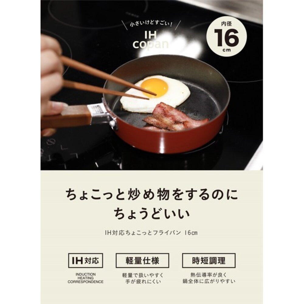 日本 copan IH爐平底煎鍋/煮鍋 小套房必備 | CB JAPAN 平底鍋 早餐煎鍋 牛奶鍋 不沾鍋 日本進口 - 日本 平底煎鍋 copan IH爐平底煎鍋/煮鍋 小套房必備 CB 16cm鍋 JAPAN 平底鍋 IH爐 早餐煎鍋 平底煮鍋 牛奶鍋 不沾鍋
