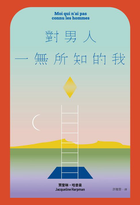 【電子書】對男人一無所知的我