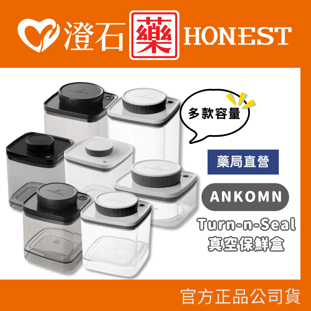 現貨 ANKOMN Turn-n-Seal真空保鮮盒 0.6l 1.2l 澄石藥局✚實體店面