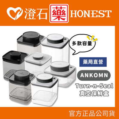 現貨 ANKOMN Turn-n-Seal真空保鮮盒 0.6l 1.2l 澄石藥局✚實體店面