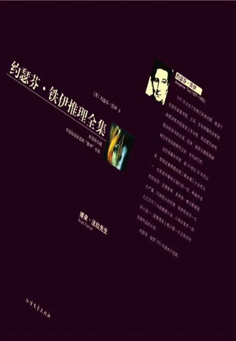 【電子書】博来·法拉先生（约瑟芬·铁伊推理全集）