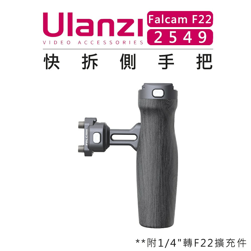 EC數位 Ulanzi 優籃子 Falcam F22 快拆系統 2549 2565 快拆側手把 相機 兔籠 快裝 可左右