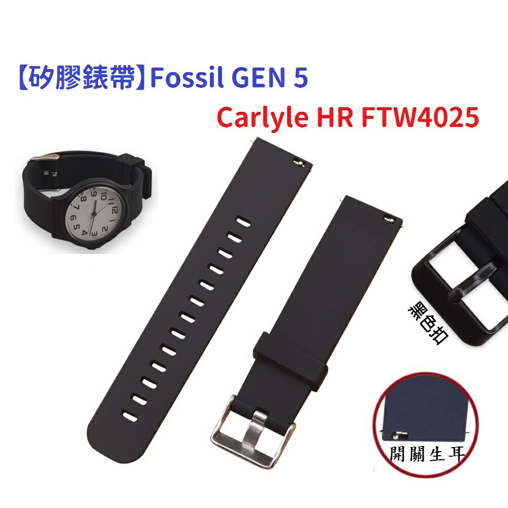 【矽膠錶帶】Fossil GEN 5 Carlyle HR FTW4025 智慧 智能 22mm 手錶 替換純色腕帶