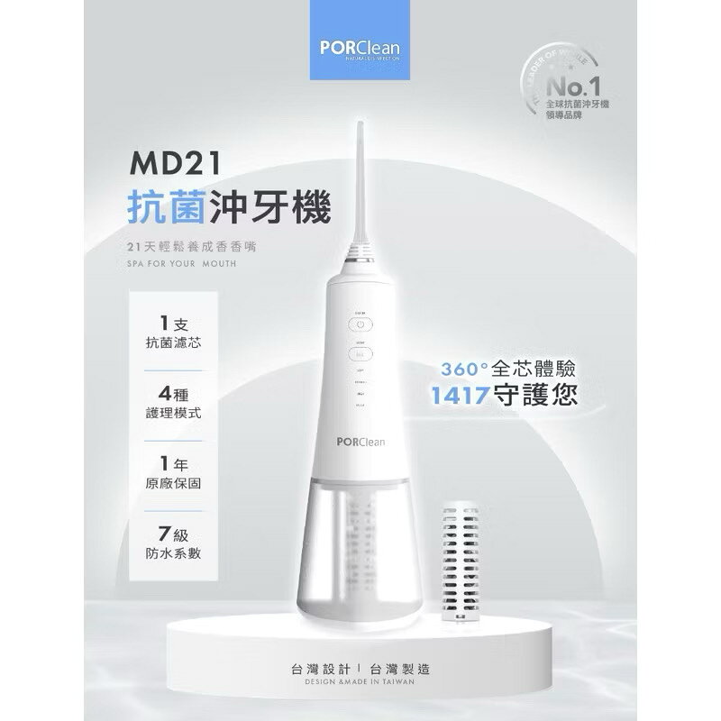 🐙PORClean 寶可齡 攜帶型充電式天然抗菌沖牙機MD-21大全配 ipx7 洗牙牙線md210 md216 md202