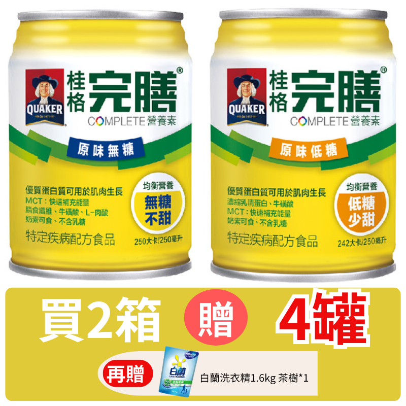 桂格 完膳營養素 原味低糖/原味無糖250ml*24罐入【德芳保健藥妝】2箱 送4罐 再贈 白蘭洗衣精*1(即日起~09/30)