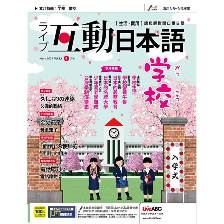 Live互動日本語（朗讀CD版） 4月2021第52期