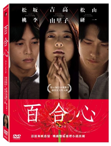 【停看聽音響唱片】【DVD】百合心