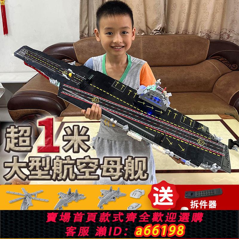 【臺灣公司 可開發票】可彈射航空母艦福建艦山東號相容樂高拼裝積木軍艦兒童玩具航母男