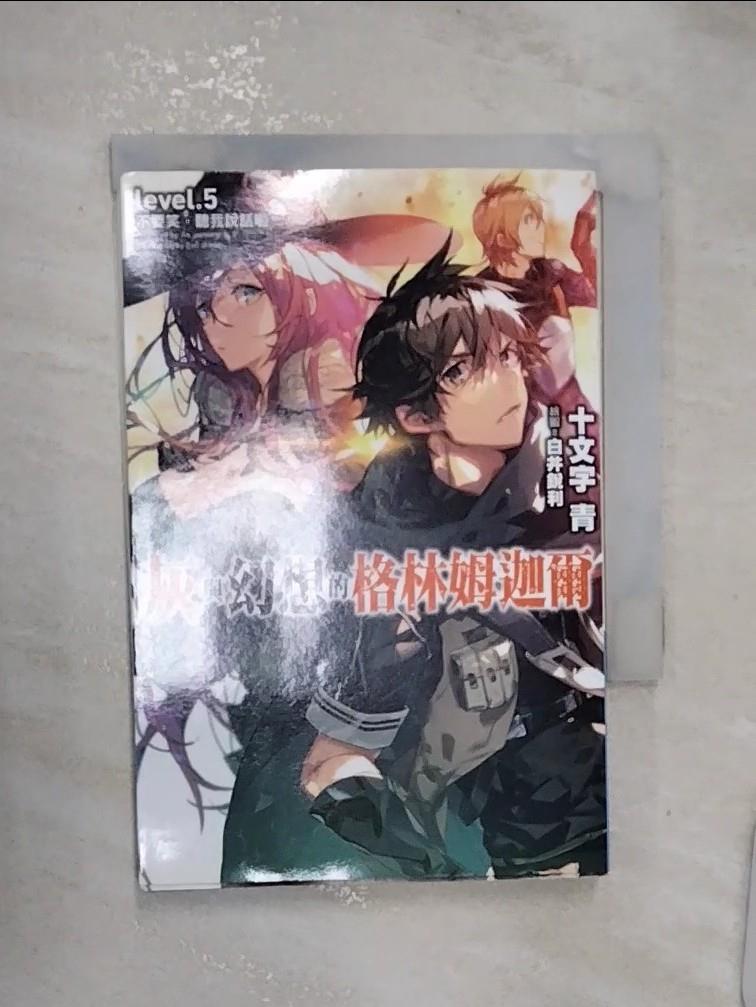 【書寶二手書T1／一般小說 RZS】灰與幻想的格林姆迦爾(05) 十文字青, 曾柏穎