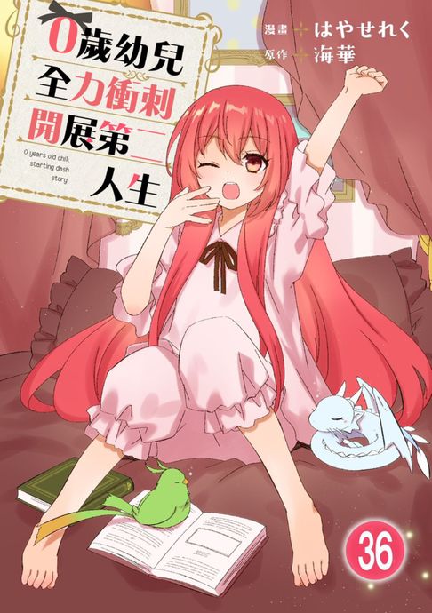 【電子書】0歲幼兒全力衝刺開展第二人生 36 0