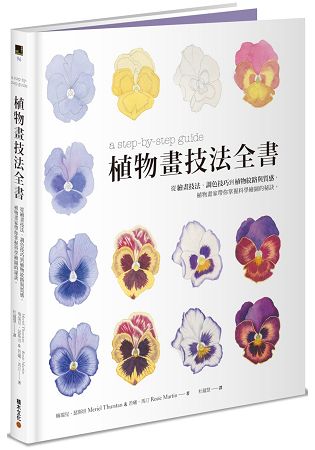 植物畫技法全書：從繪畫技法、調色技巧到植物紋路與質感，植物畫家帶你掌握科學繪圖的秘訣。 | 拾書所