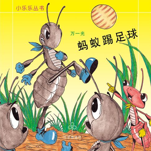 【有聲書】蚂蚁踢足球 0