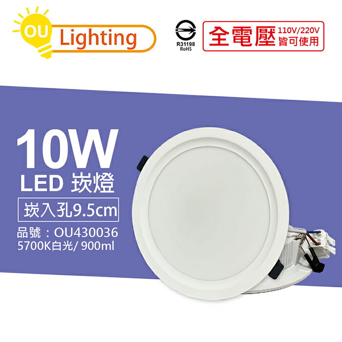 OU CHYI歐奇照明 TK-AE002 LED 10W 5700K 白光 IP40 全電壓 9.5cm 崁燈_OU430036