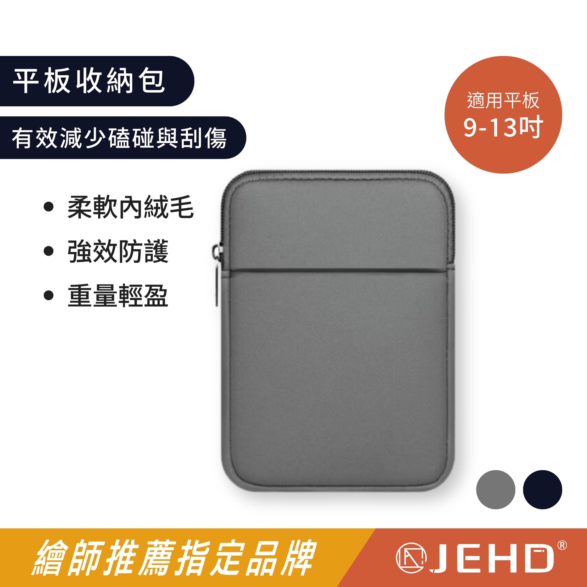 【JEHD】 內膽防護 11吋 平板包 M2 M4 ipad PRO 三星 包 12.4吋 Air 13吋平板包 保護套 基本款-copy