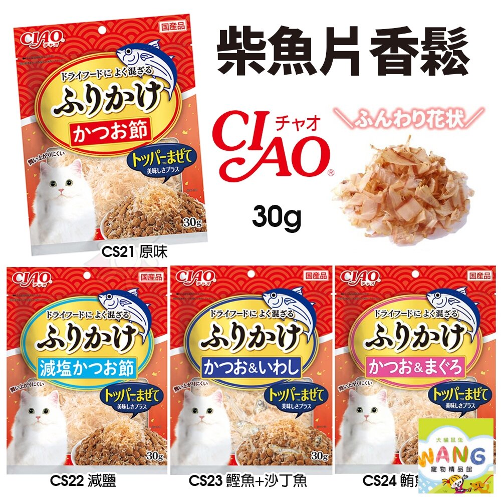 CIAO 柴魚片香鬆 30g 拌飼料 柴魚片 鰹魚片 魚香鬆 沙丁魚片 日本國產 公司貨 貓零食『WANG』【9月限時★全館1500免運 領券再現抵!!】