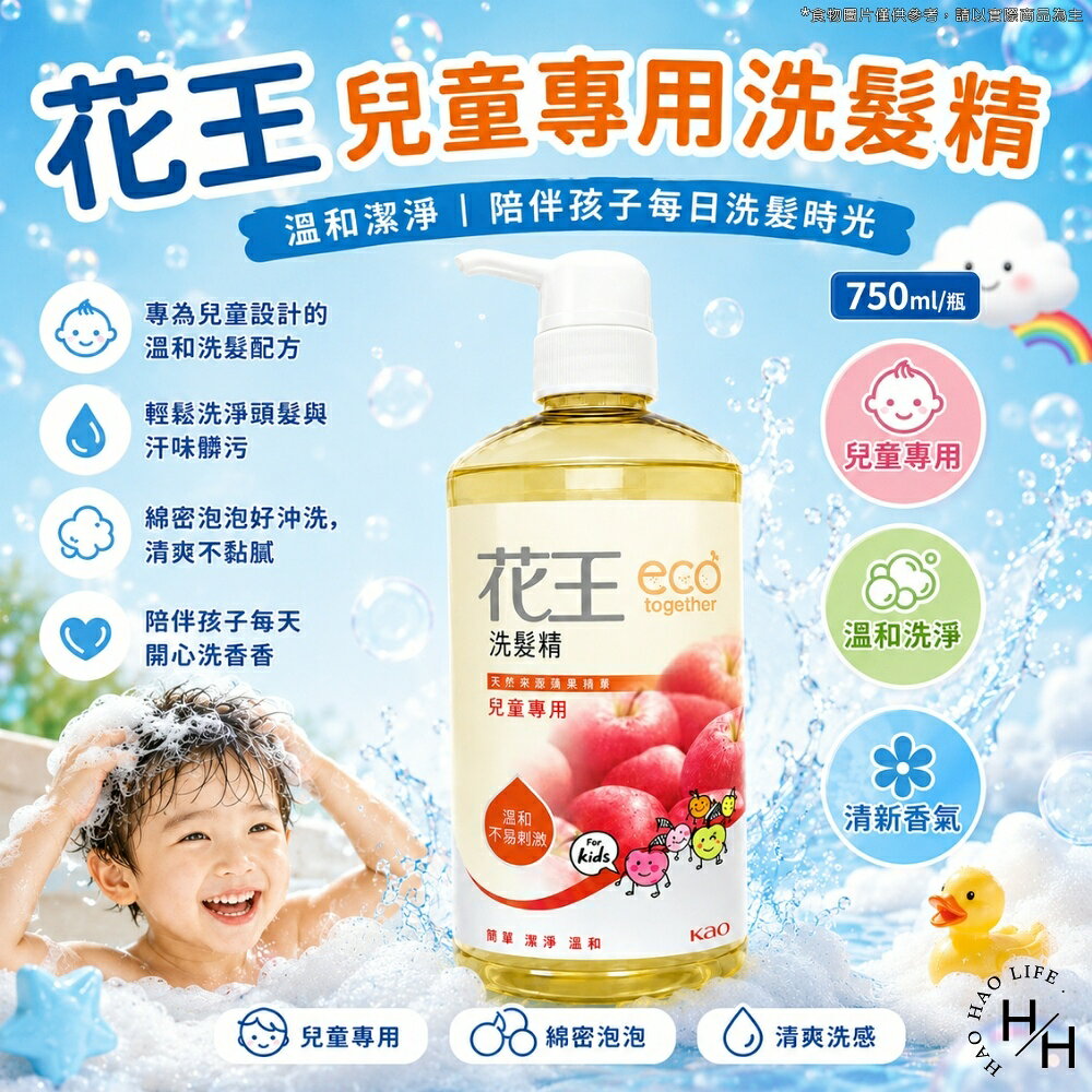 【好好生活｜Kao花王】兒童專用洗髮精(750ml/瓶) 洗髮精 洗髮乳 洗髮露 Kao 花王 兒童專用 蘋果香