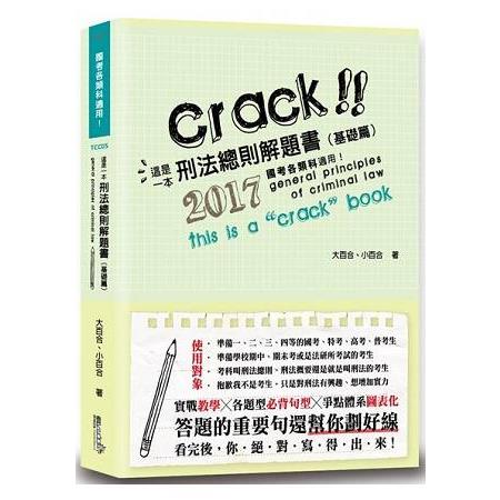 這是一本刑法總則解題書(基礎篇)(4版)