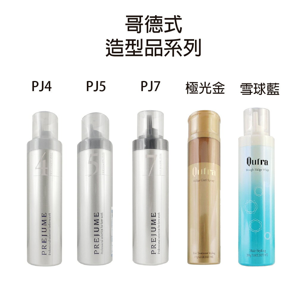 哥德式 雪球藍 極光金(R) PJ4 PJ5 PJ7 柔光感造型慕絲 慕斯 造型品【貝羅卡】