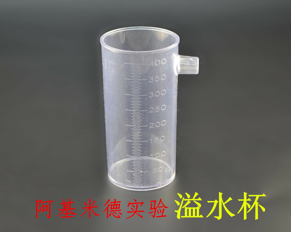 塑料溢水杯 400ml帶刻度 力學實驗器材阿基米德原理實驗器配件