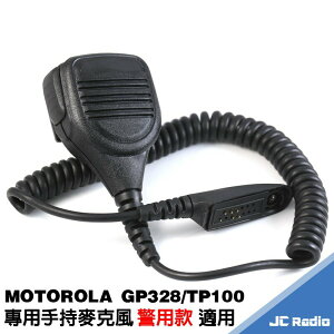 JC-HM02 GP328 GP338 TP100 警用手麥 副廠 手持麥克風 手麥 肩掛麥克風