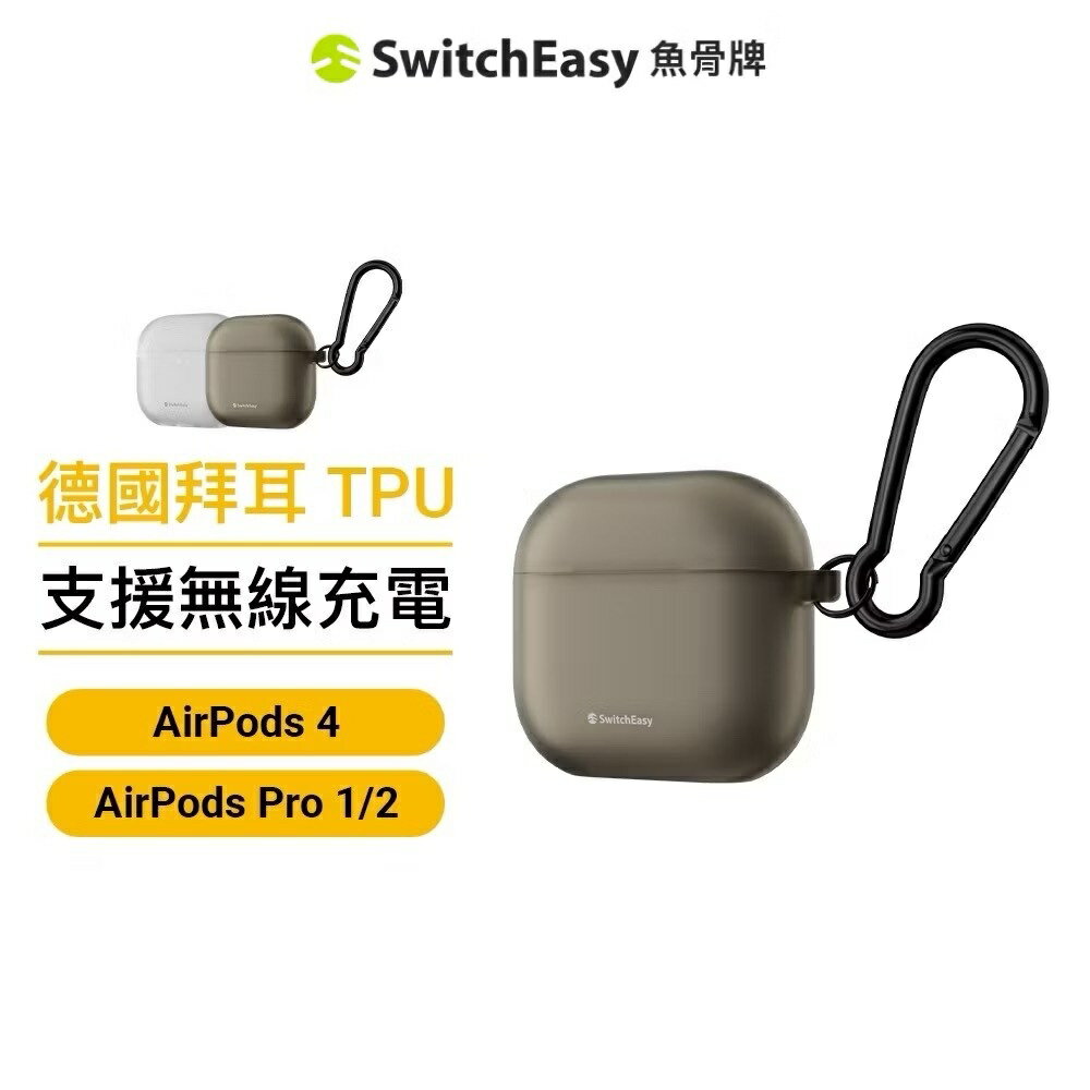 SwitchEasy 魚骨牌 Glaze 霧透耳機保護殼 AirPods Pro1/2 AirPods4 適用