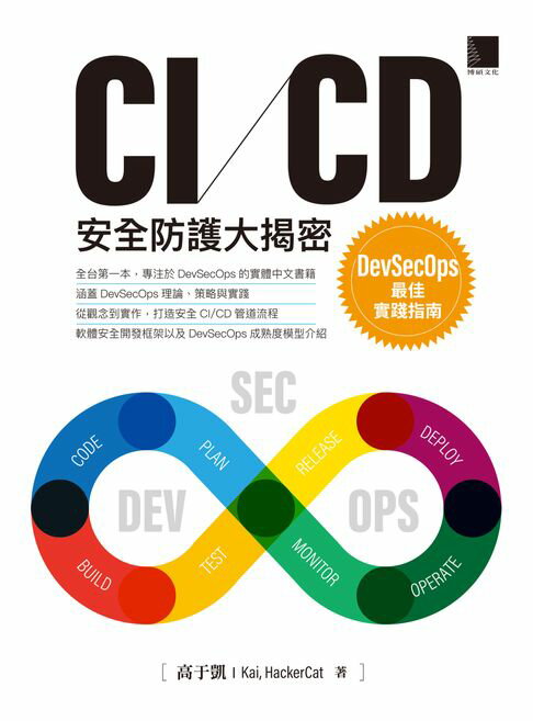 【電子書】CI/CD安全防護大揭密：DevSecOps最佳實踐指南 0
