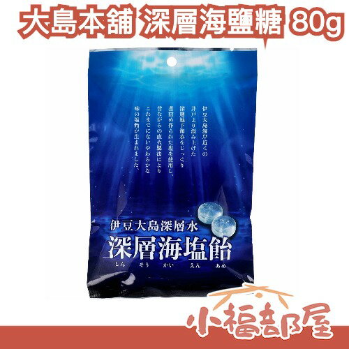 【5入/10入】日本 大島本舖 深層海鹽糖 80g 鹹甜風味 含鹽補給糖 夏天必備 低溫煉製 深層海水 運動補給【小福部屋】