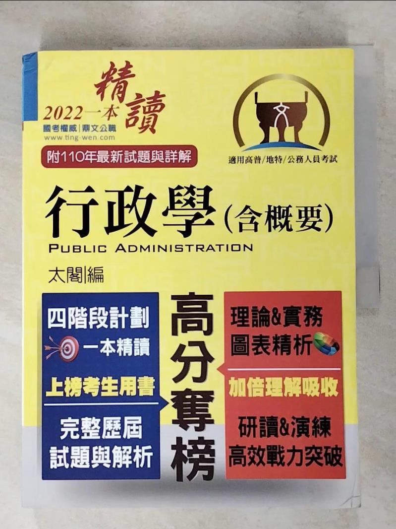 【書寶二手書T6／進修考試 KTB】公務人員考試行政學(含概要) 太閣編