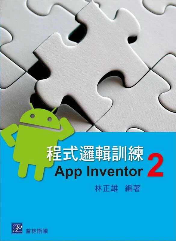 程式邏輯訓練—App Inventor 2 林正雄 2018 普林斯頓國際有限公司
