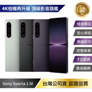 S級福利品 Sony Xperia 1 IV (12G/256G)【樂天APP下單最高20%點數回饋】
