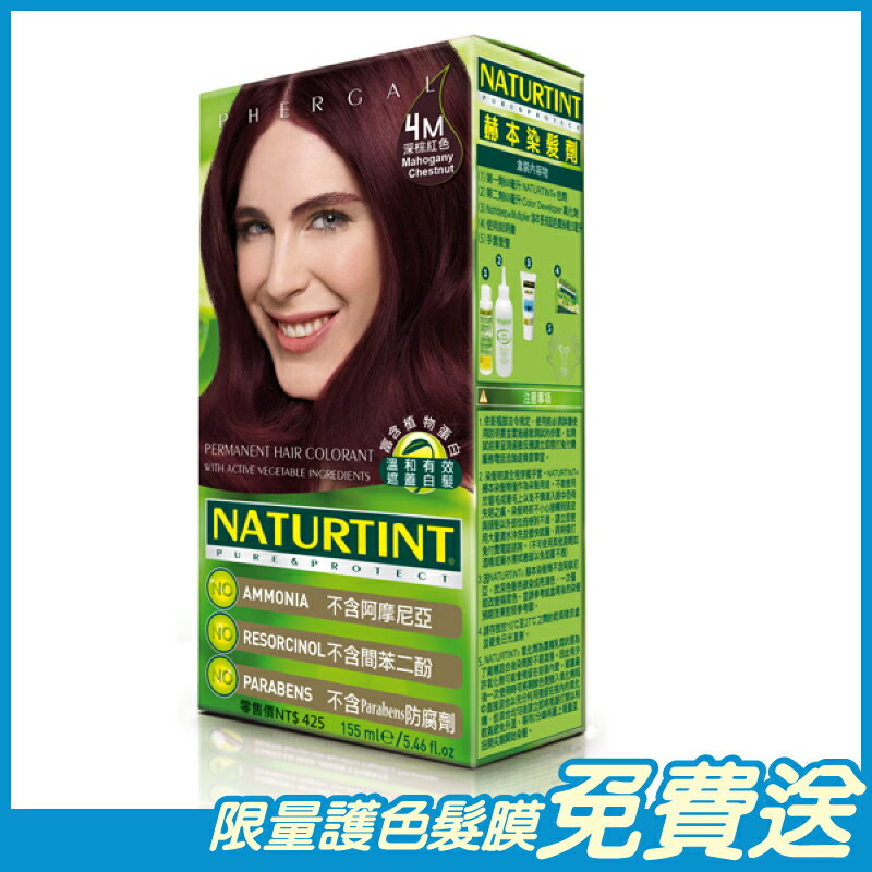 Naturtint赫本 染髮劑 深棕紅色(4M) 155ml/盒 西班牙原裝進口 原廠公司貨