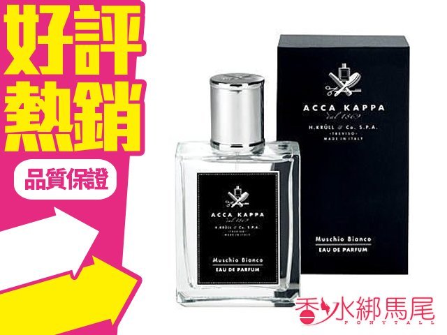 ACCA KAPPA 白麝香 經典淡香精 100ml◐香水綁馬尾◐