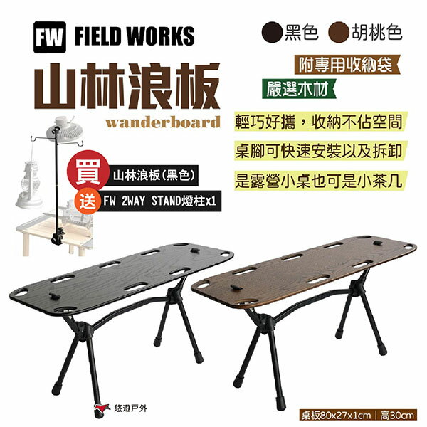 【FIELD WORKS】wanderboard 山林浪板 黑/胡桃色 露營小桌 風格小桌 戶外桌 茶几 露營 悠遊戶外