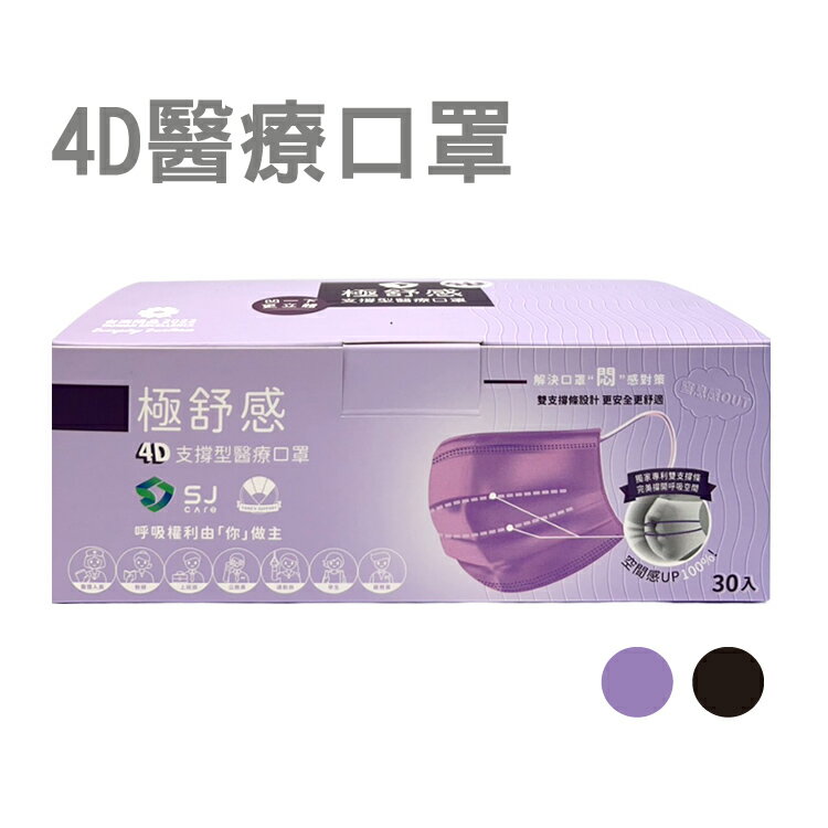 4D極舒感 支撐型醫療口罩 30片(紫/黑)【德芳保健藥妝】