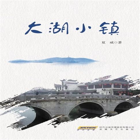 【有聲書】大湖小镇