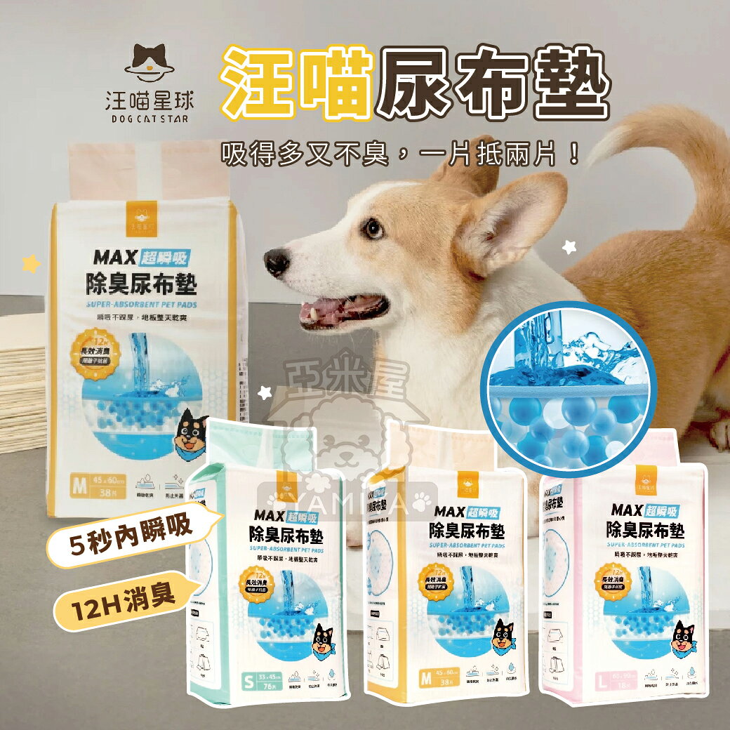 汪喵尿布墊 汪喵星球 瞬吸尿布墊 尿布 尿布墊 寵物尿布墊 快速出貨 貓犬 新款尿布 新設計【亞米屋Yamiya】