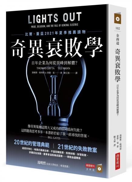 奇異衰敗學：百年企業為何從頂峰到解體？【城邦讀書花園】