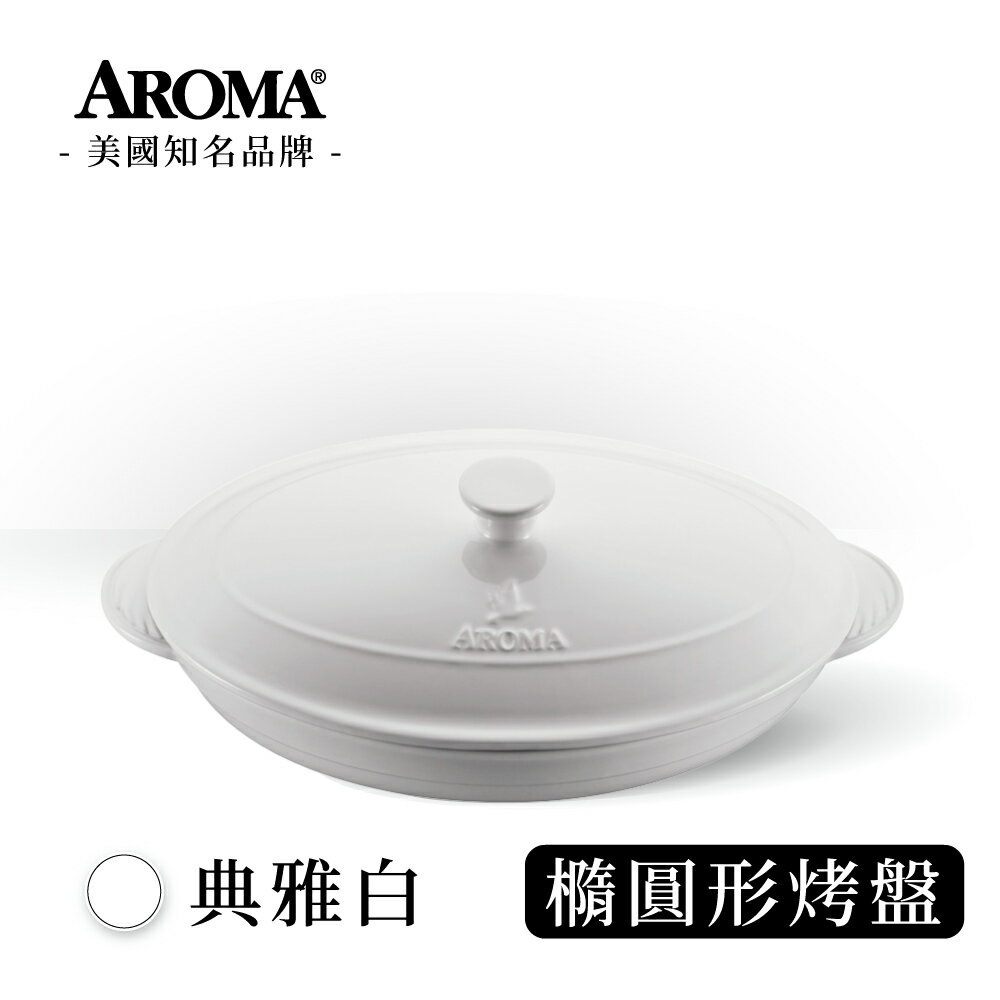 美國 AROMA 經典橢圓形烤盤 陶瓷烤盤-高雅白 (618購物節) (2840ml)